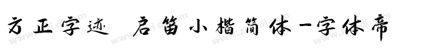 方正字迹 启笛小楷简体字体转换